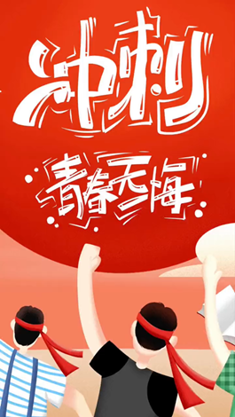 記得自己年少拼搏的那些日子嗎？祝所有考生金榜題名。